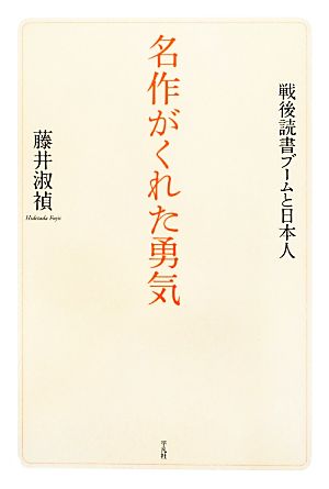 名作がくれた勇気 戦後読書ブームと日本人