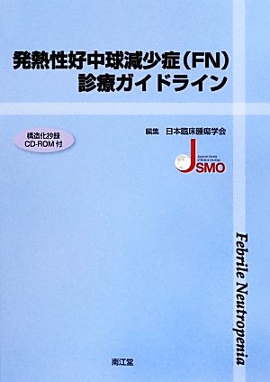 発熱性好中球減少症診療ガイドライン