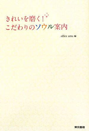 きれいを磨く！こだわりのソウル案内