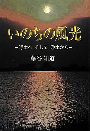 いのちの風光 浄土へそして浄土から