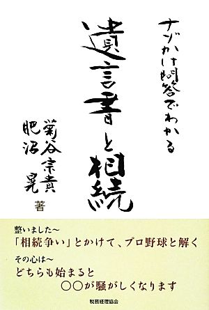 ナゾかけ問答でわかる遺言書と相続