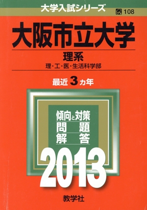 大阪市立大学(2013) 理系 理・工・医・生活科学部 大学入試シリーズ108