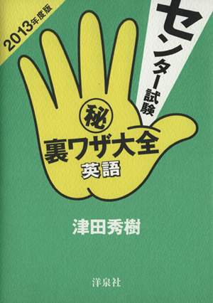 センター試験(秘)裏ワザ大全英語(2013年度版)