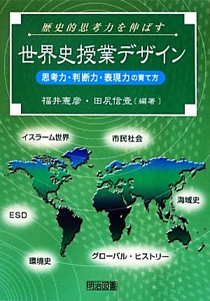 歴史的思考力を伸ばす世界史授業デザイン 思考力・判断力・表現力の育て方