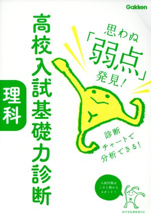 高校入試基礎力診断 理科