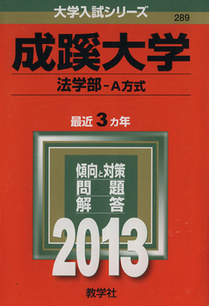 成蹊大学(2013) 法学部-A方式 大学入試シリーズ