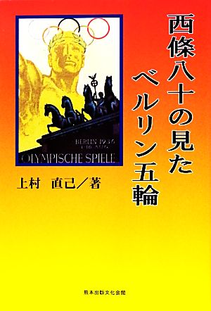 西條八十の見たベルリン五輪