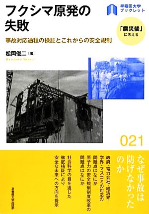 フクシマ原発の失敗 事故対応過程の検証とこれからの安全規制 早稲田大学ブックレット「震災後」に考える21