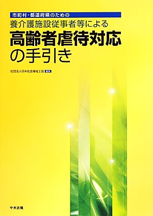 市町村・都道府県のための養介護施設従事者等による高齢者虐待対応の手引き