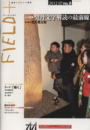 FIELD+ 世界を感応する雑誌(no.8 2012-07)巻頭特集 契丹文字解読の最前線