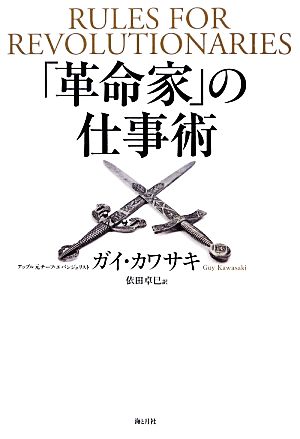 「革命家」の仕事術革命的アイデア、革命的商品の生み出し方、広め方