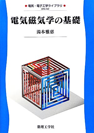 電気磁気学の基礎 電気・電子工学ライブラリA2