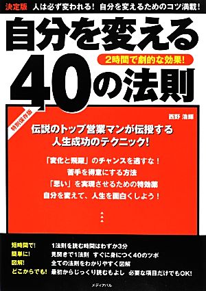 自分を変える40の法則