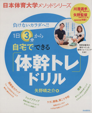 自宅でできる体幹トレドリル日本体育大学メソッドシリーズ