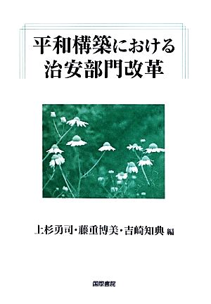 平和構築における治安部門改革