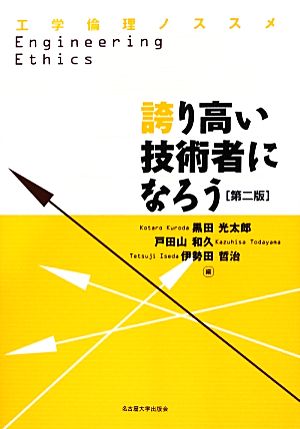 誇り高い技術者になろう工学倫理ノススメ