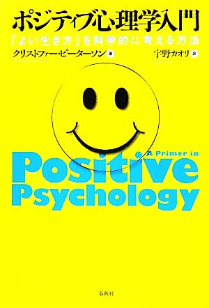 ポジティブ心理学入門 「よい生き方」を科学的に考える方法