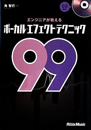 エンジニアが教えるボーカル・エフェクト・テクニック99