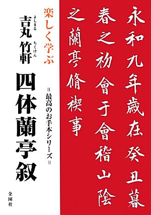 楽しく学ぶ吉丸竹軒 四体蘭亭叙 最高のお手本シリーズ