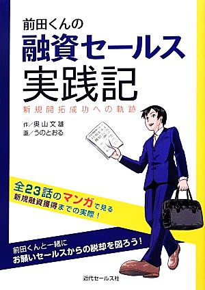 前田くんの融資セールス実践記 新規開拓成功への軌跡