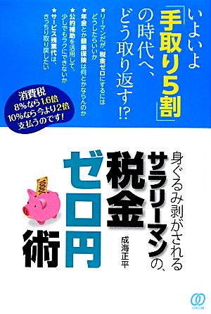 身ぐるみ剥がされるサラリーマンの、税金ゼロ円術