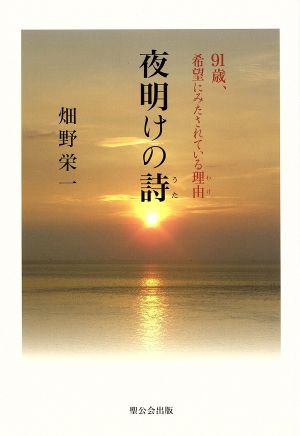 夜明けの詩 91歳、希望にみたされている理由