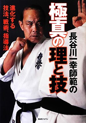 長谷川一幸師範の極真の理と技 進化する技法、戦術、指導法