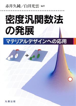 密度凡関数法の発展 マテリアルデザインへの応用