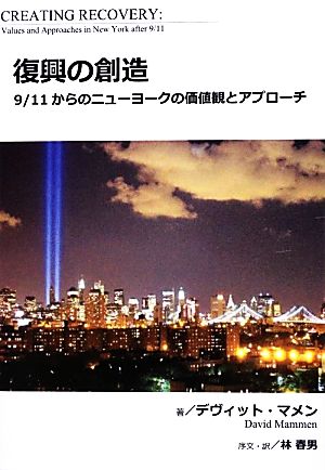 復興の創造 9/11からのニューヨークの価値観とアプローチ