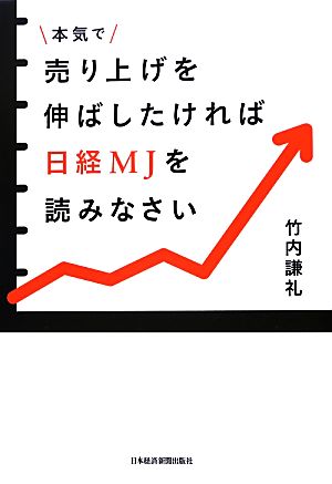 本気で売り上げを伸ばしたければ日経MJを読みなさい