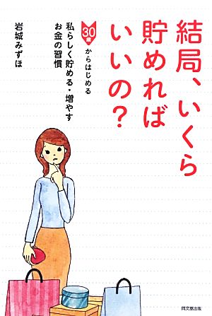 結局、いくら貯めればいいの？ 30歳からはじめる私らしく貯める・増やすお金の習慣 DO BOOKS