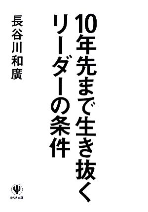 10年先まで生き抜くリーダーの条件