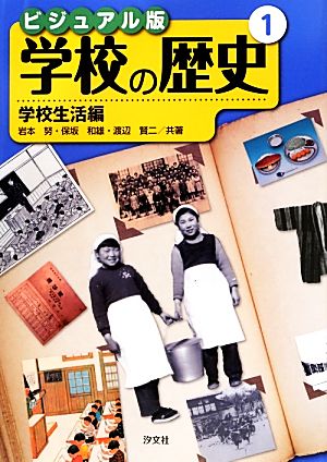 ビジュアル版 学校の歴史(1) 学校生活編