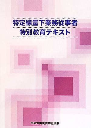 特定線量下業務従事者特別教育テキスト