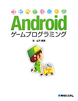 コピペではじめるAndroidゲームプログラミング