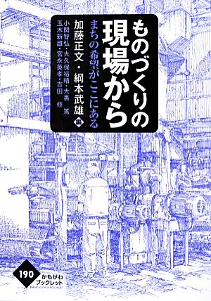 ものづくりの現場から まちの希望がここにある かもがわブックレット190