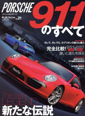 ポルシェ911のすべて モーターファン別冊