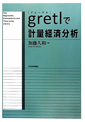 gretlで計量経済分析