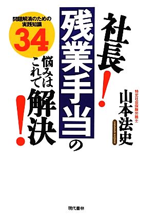 社長！残業手当の悩みはこれで解決！ 問題解消のための実践知識34