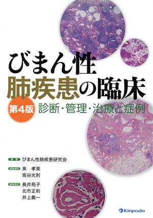 びまん性肺疾患の臨床 診断・管理・治療と症例