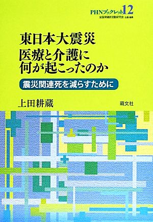 東日本大震災、医療と介護に何が起こったのか 震災関連死を減らすために PHNブックレット