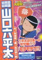 【廉価版】総務部総務課 山口六平太 モテモテ力!!(17)マイファーストビッグ