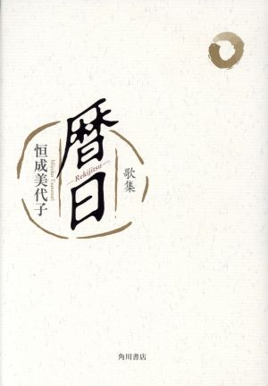 歌集 暦日 角川平成歌人双書