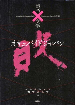 オキュパイド ジャパン 敗コレクション 戦争と文学10