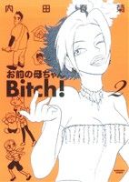 お前の母ちゃんBitch！(2) ぶんか社C