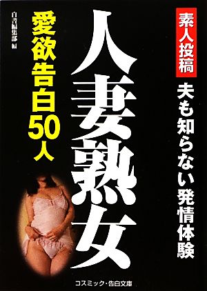 素人投稿 人妻熟女愛欲告白50人 コスミック・告白文庫