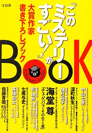 『このミステリーがすごい！』大賞作家書き下ろしBOOK