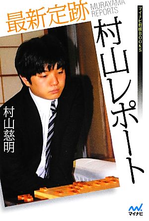 最新定跡村山レポート マイナビ将棋BOOKS