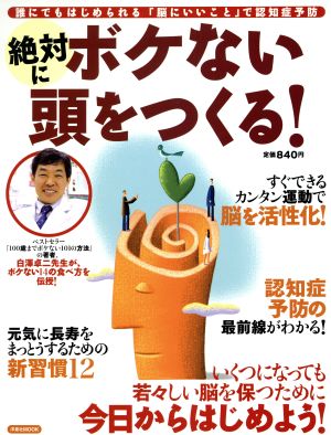 絶対にボケない頭をつくる！ 洋泉社MOOK