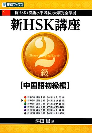 新HSK講座2級 中国語初級編 新HSK大綱完全準拠 東進ブックス